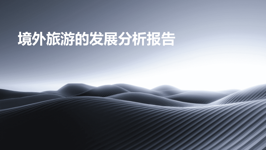 境外旅游的发展分析报告.pptx_第1页
