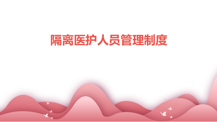 隔离医护人员管理制度.pptx_第1页