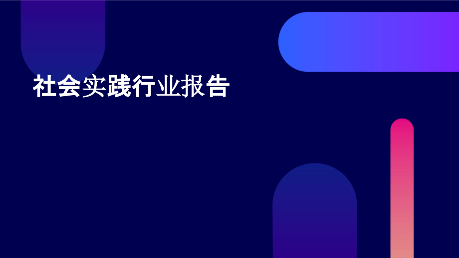社会实践行业报告.pptx_第1页