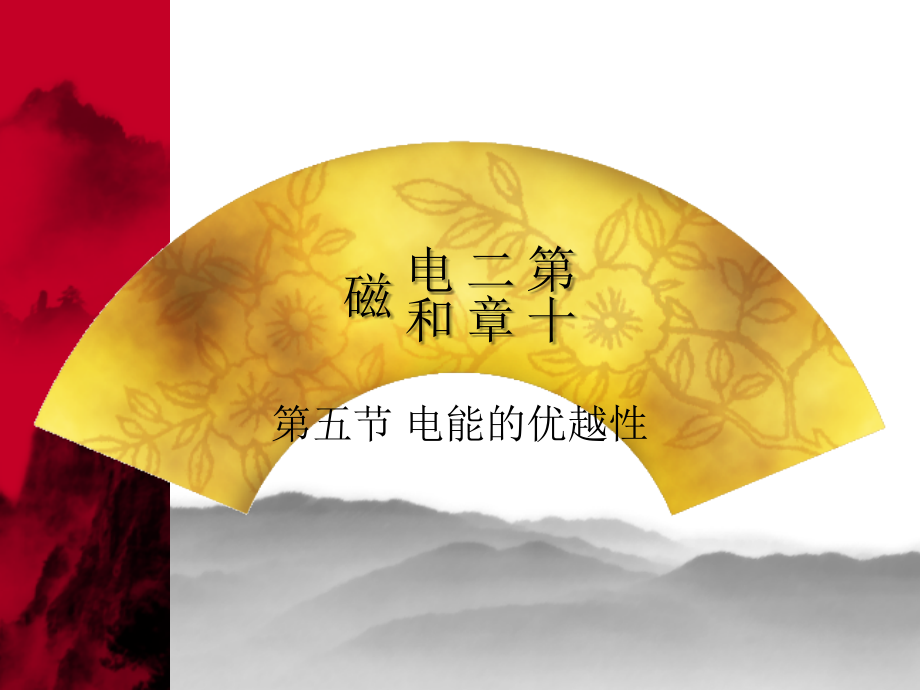 电能的优越性.ppt_第1页