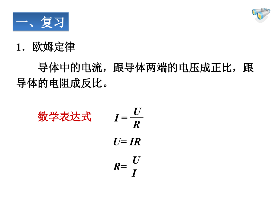 欧姆定律在串并联电路中的应用1.ppt_第2页