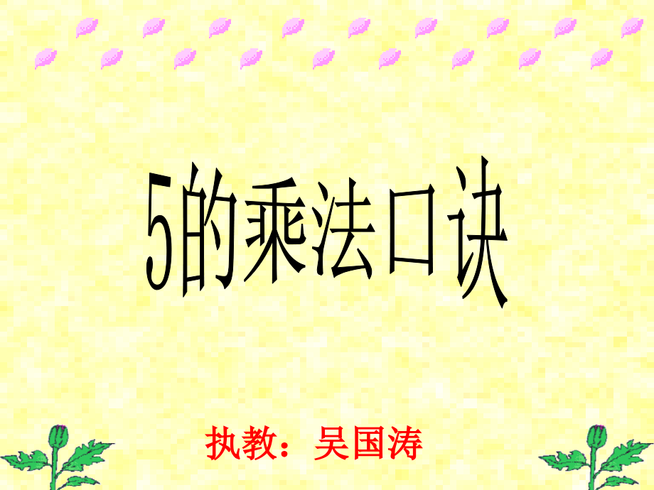 人教版二年级数学5的乘法口诀课件.ppt_第1页