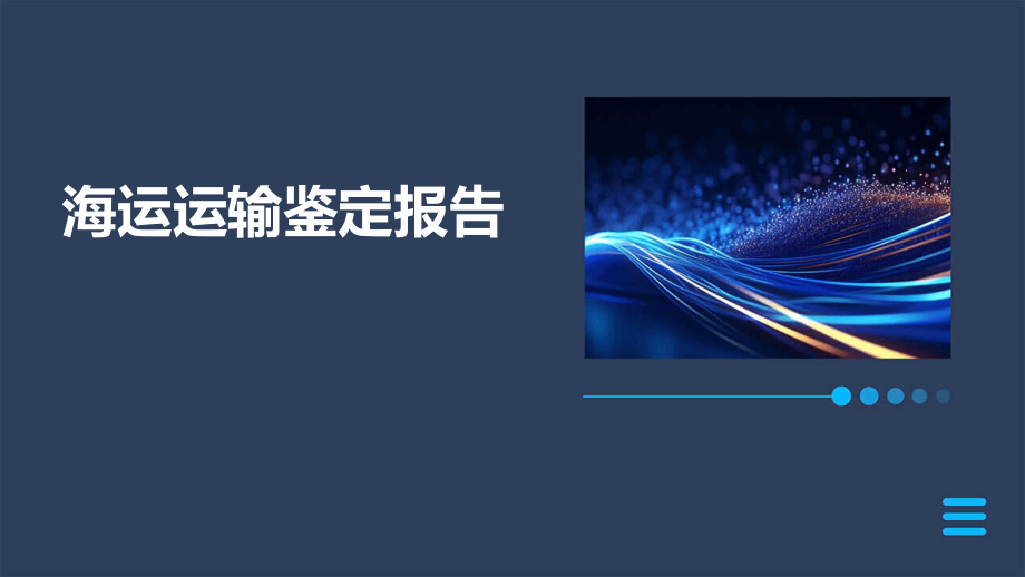 海运运输鉴定报告.pptx_第1页