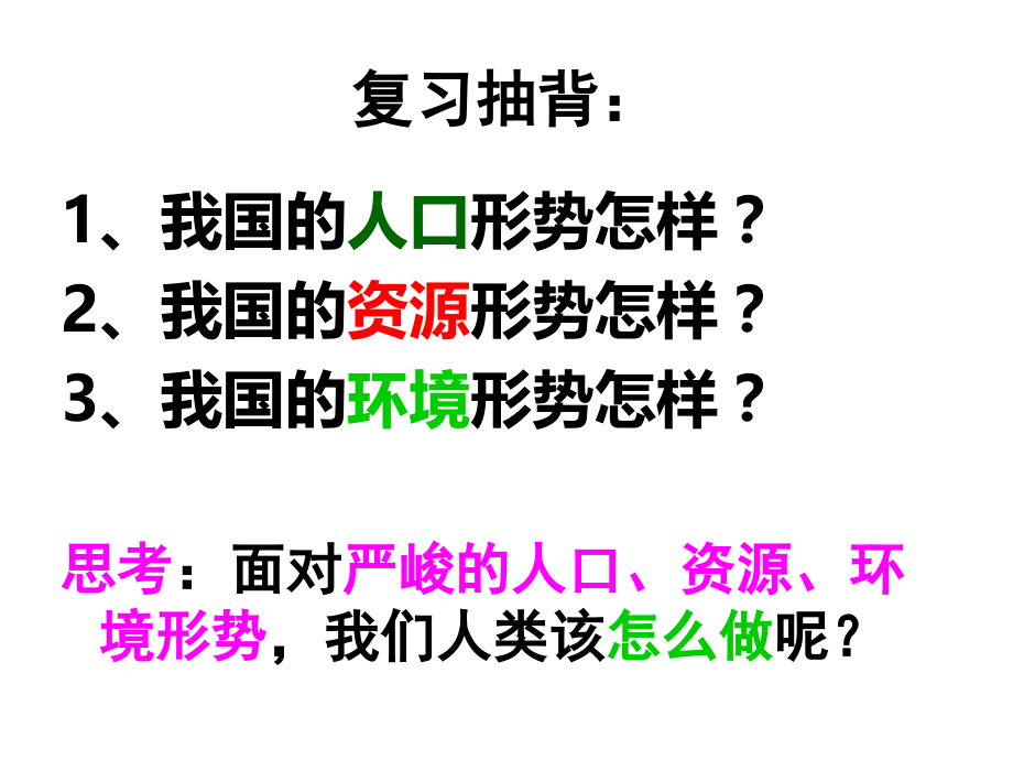 教科版九年级第十六课第三课时走可持续发展之路课件（16张）.ppt_第1页