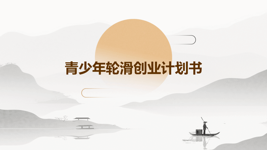 青少年轮滑创业计划书.pptx_第1页