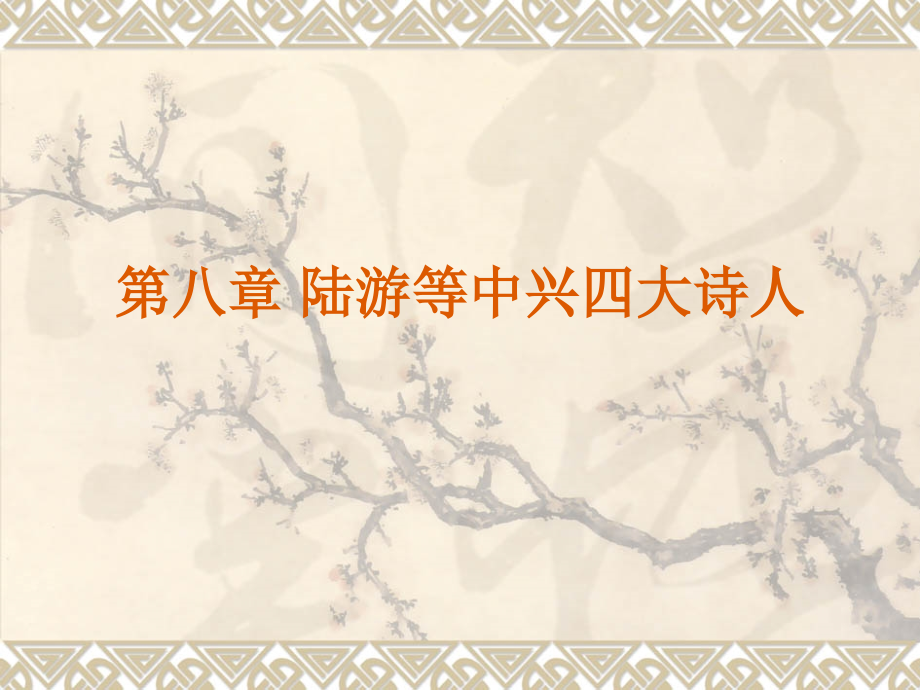古代文学-第八章.pptx_第1页