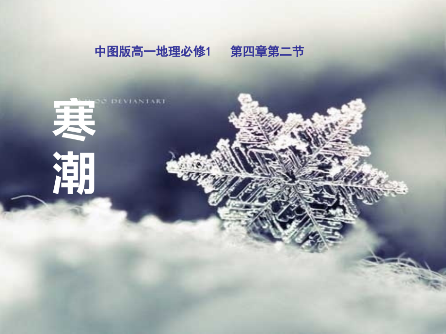 中图版地理必修1第四章第三节《寒潮》.ppt_第2页