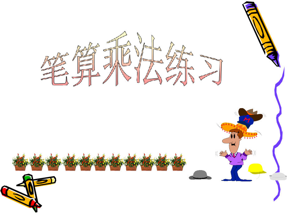 笔算乘法练习.pptx_第1页