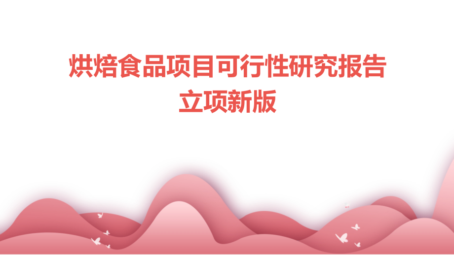 烘焙食品项目可行性研究报告立项新版.pptx_第1页