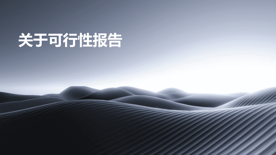 关于可行性报告.pptx_第1页