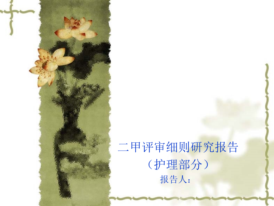 二甲复审护理质量持续改进.pptx_第1页