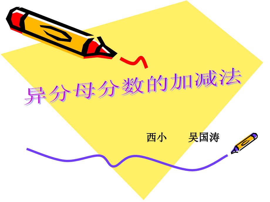人教版新课标小学数学五年级下册《异分母分数加、减法》课件[1].ppt_第1页