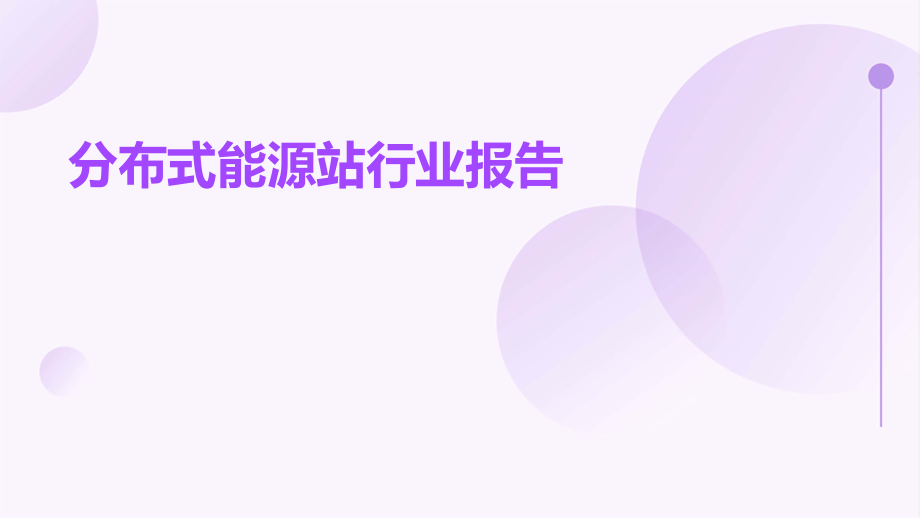 分布式能源站行业报告.pptx_第1页