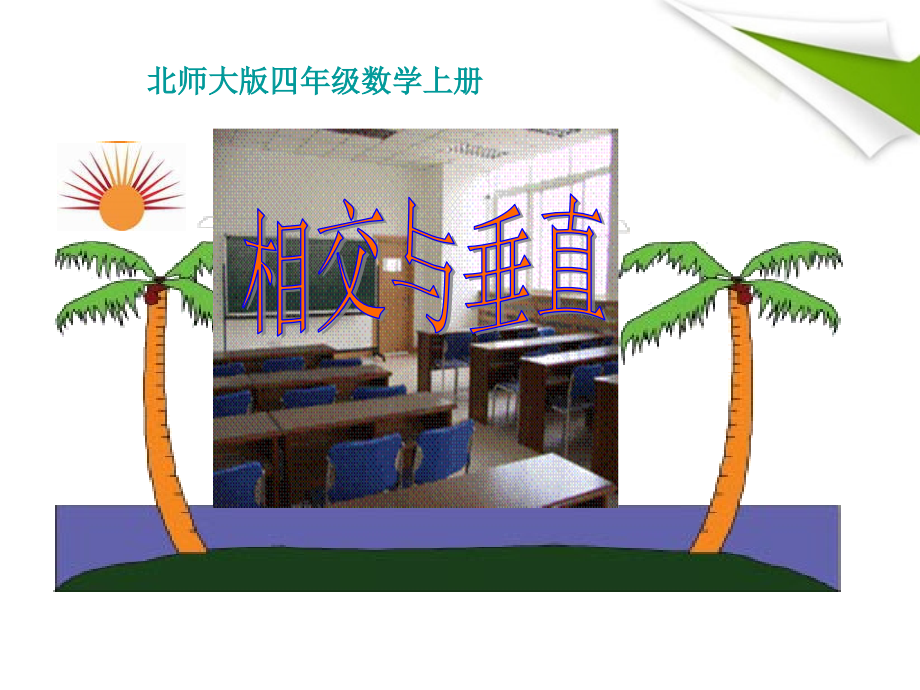 四年级数学上册_相交与垂直_1课件_北师大版.ppt_第1页