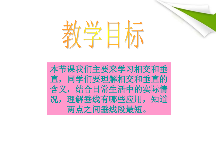 四年级数学上册_相交与垂直_1课件_北师大版.ppt_第2页