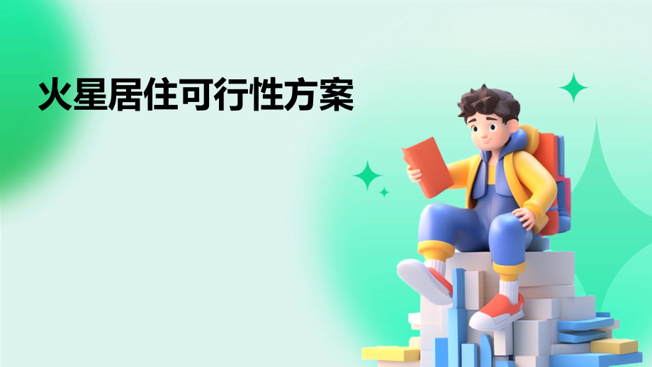 火星居住可行性方案.pptx_第1页