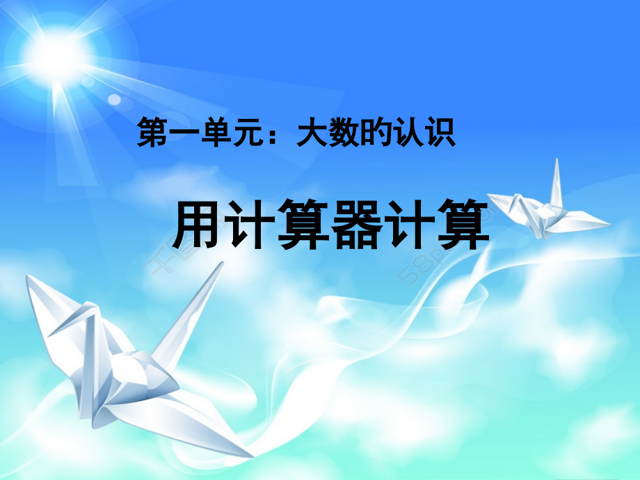 用计算器计算教学.pptx_第1页
