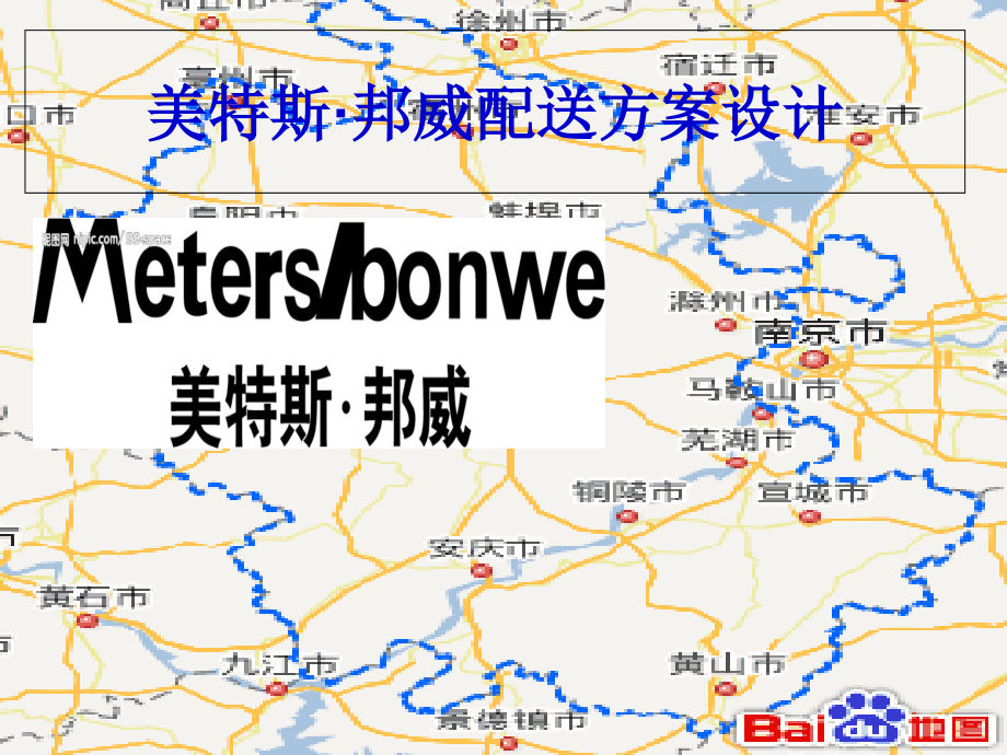 美特斯邦威的配送方案.pptx_第1页