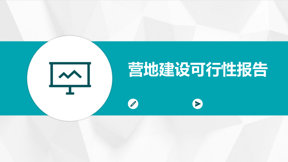 营地建设可行性报告.pptx_第1页