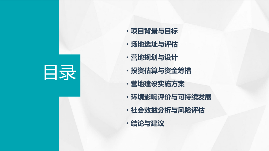 营地建设可行性报告.pptx_第2页