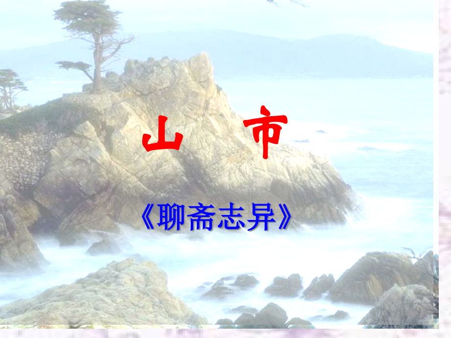 语文七年级上册《山市》优秀实用38页.pptx_第1页