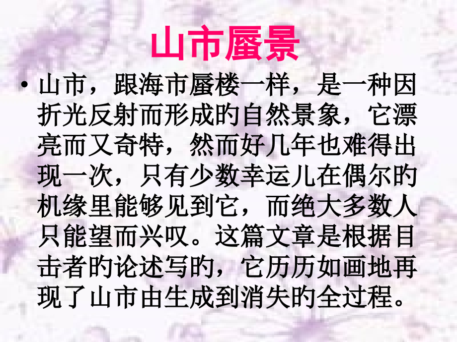 语文七年级上册《山市》优秀实用38页.pptx_第2页