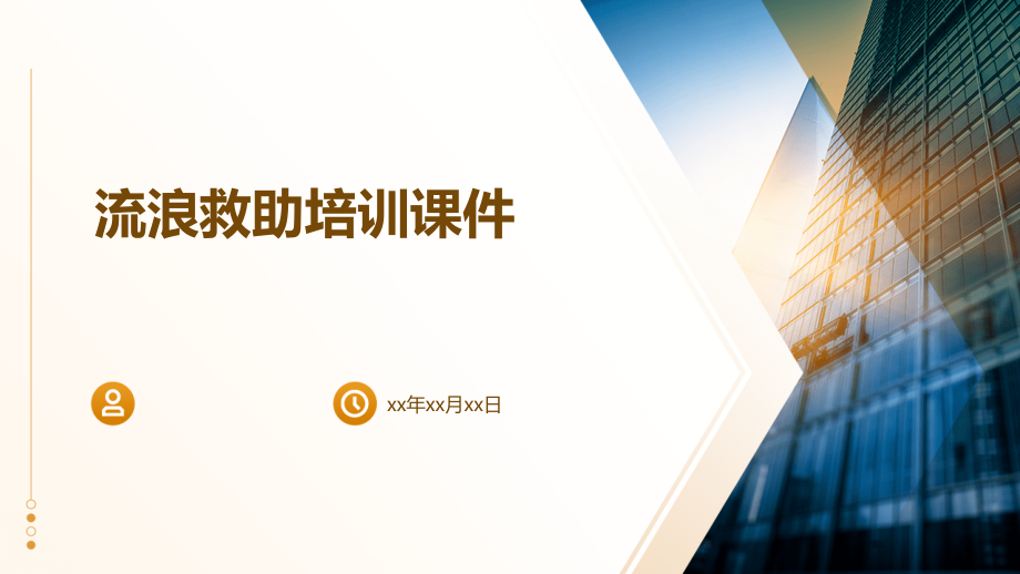 流浪救助培训课件.pptx_第1页