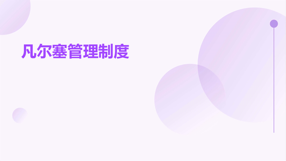 凡尔塞管理制度.pptx_第1页