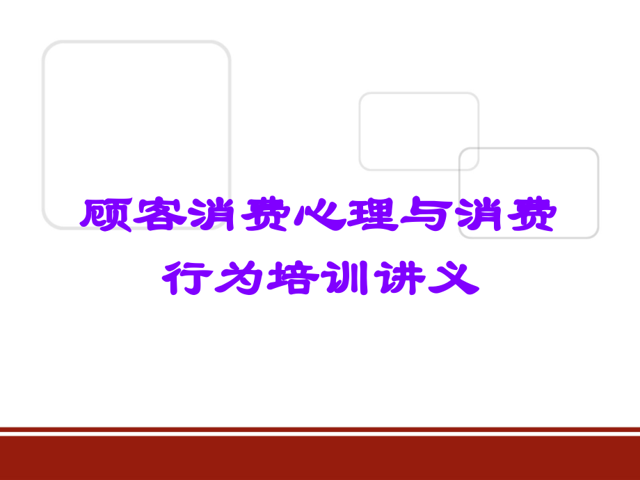 顾客消费心理与消费行为培训讲义.ppt_第1页
