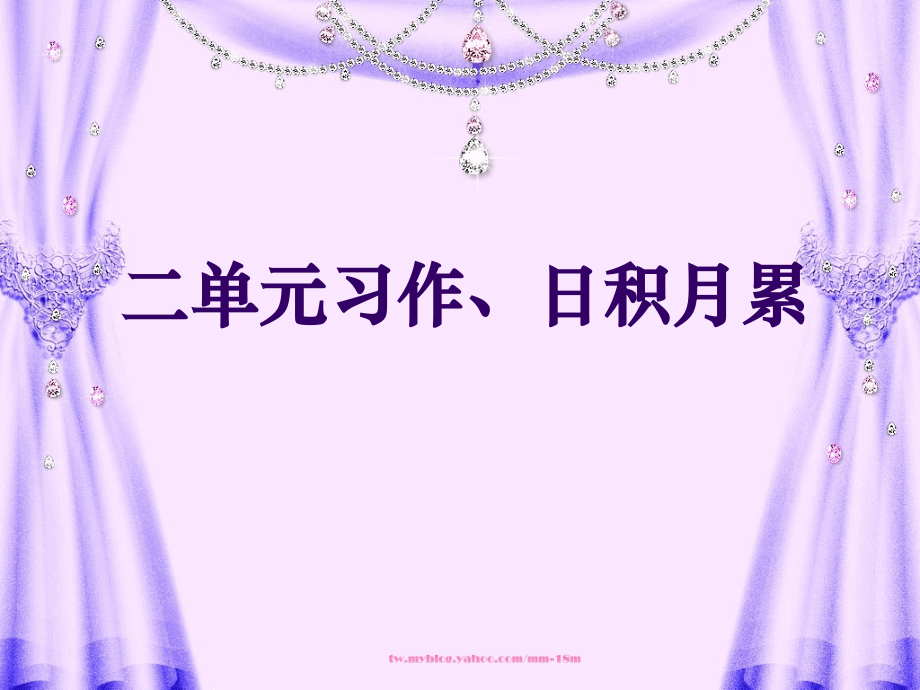 五下第二单元作文课件.ppt_第1页