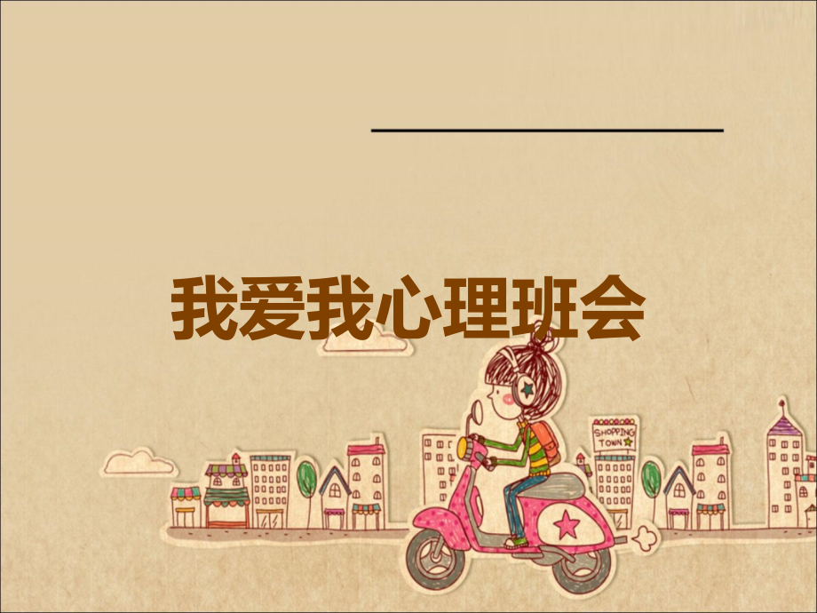 我爱我心理班会.ppt_第1页