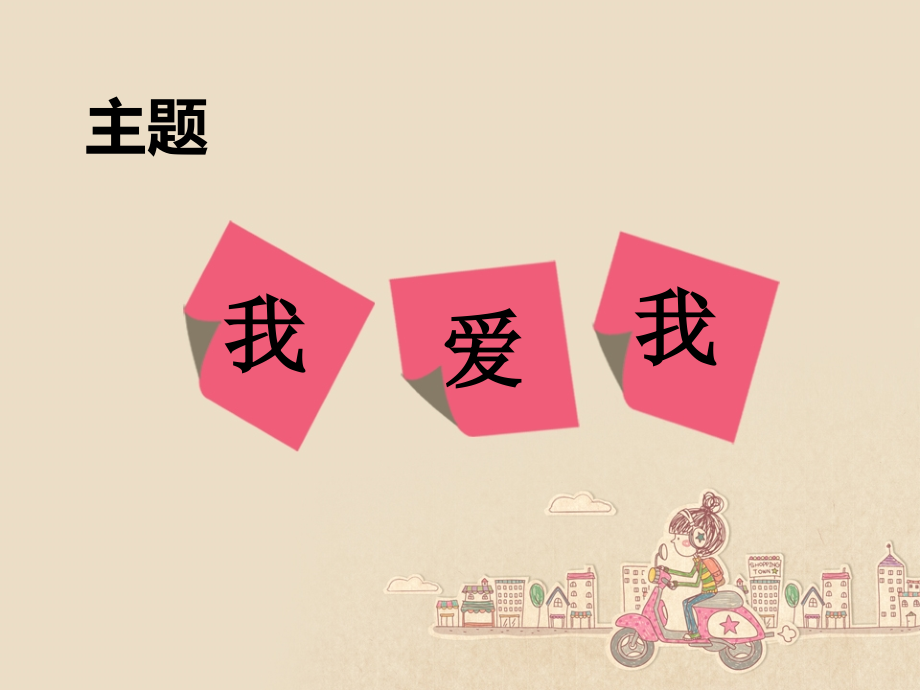 我爱我心理班会.ppt_第2页