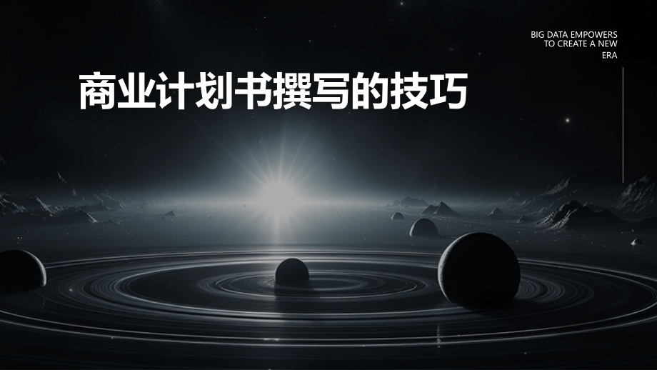 商业计划书撰写的技巧.pptx_第1页