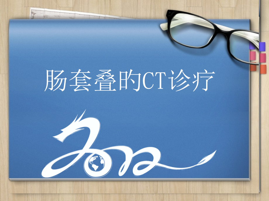 肠套叠的CT诊断.pptx_第1页