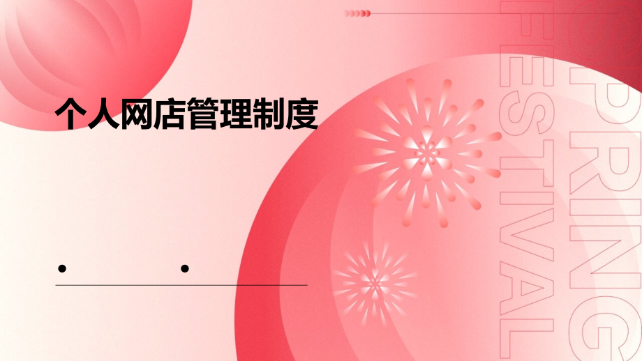 个人网店管理制度.pptx_第1页