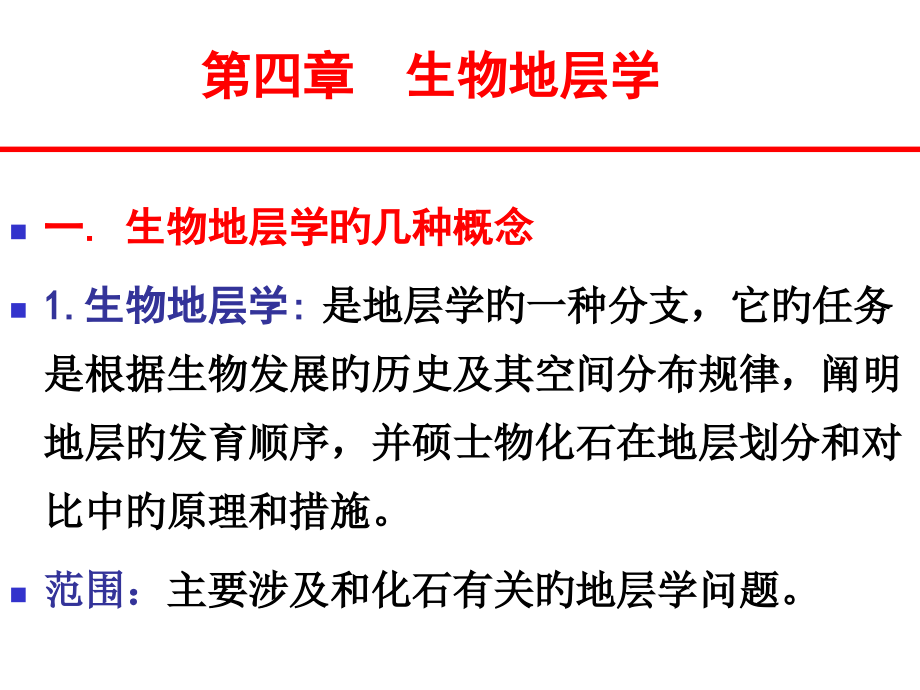 生物地层学专题教育.pptx_第1页