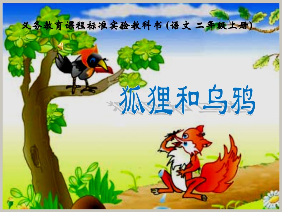 狐狸和乌鸦教学课件.pptx_第1页
