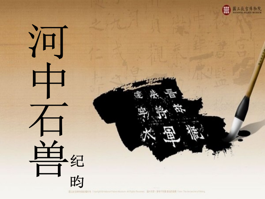 《河中石兽》课件(49页)(1).ppt_第2页