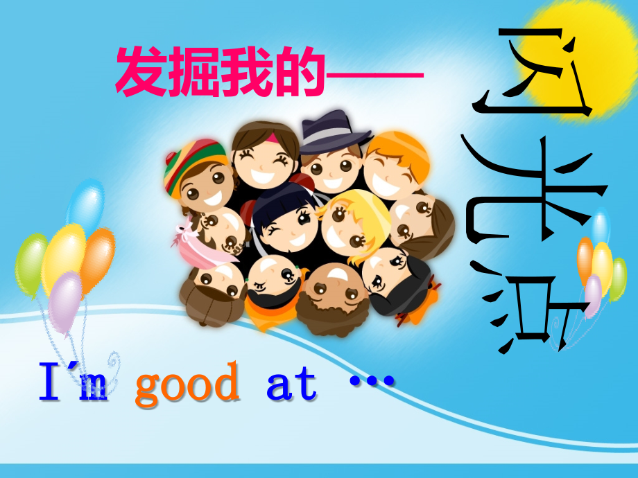 《发现我的闪光点》主题班会.ppt_第1页