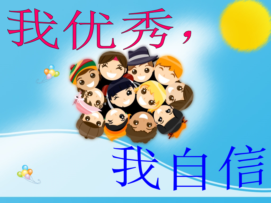《发现我的闪光点》主题班会.ppt_第2页