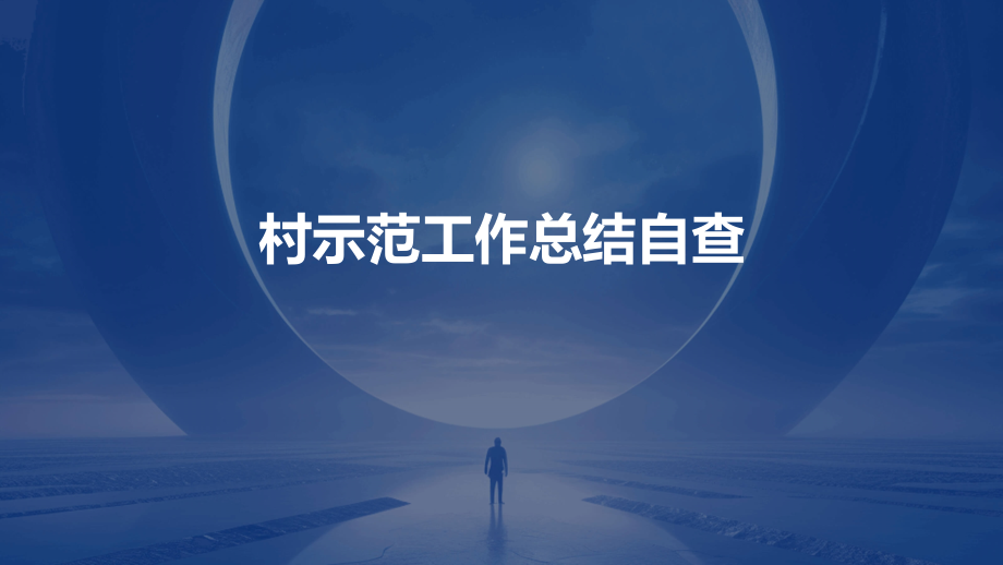 村示范工作总结自查.pptx_第1页