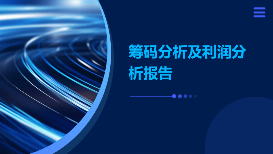 筹码分析及利润分析报告.pptx_第1页