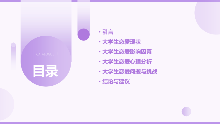 大学生恋爱分析报告.pptx_第2页