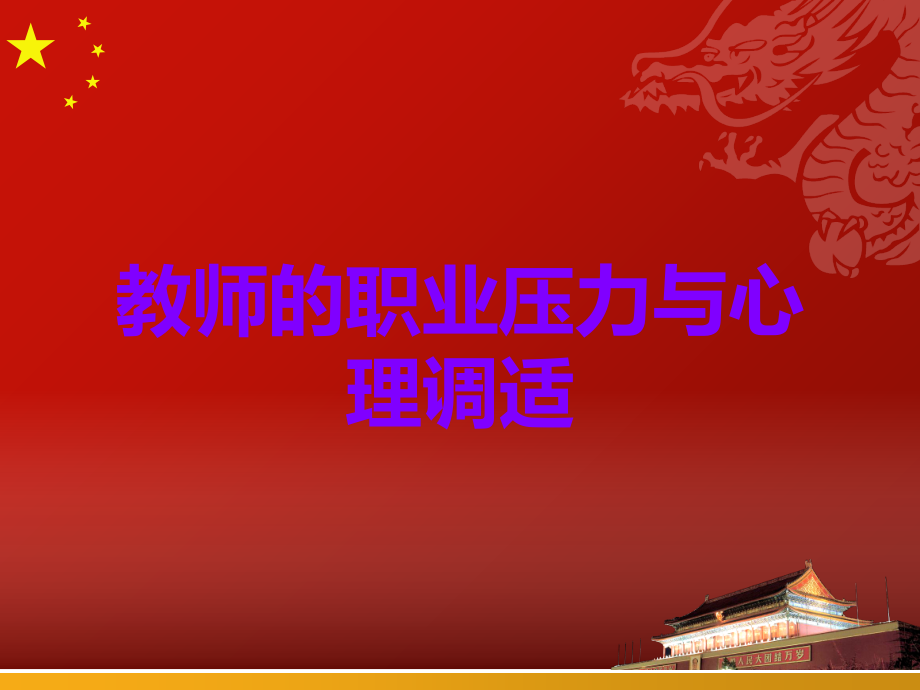 教师的职业压力与心理调适.ppt_第1页