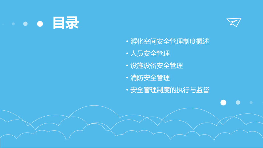 孵化空间安全管理制度.pptx_第2页