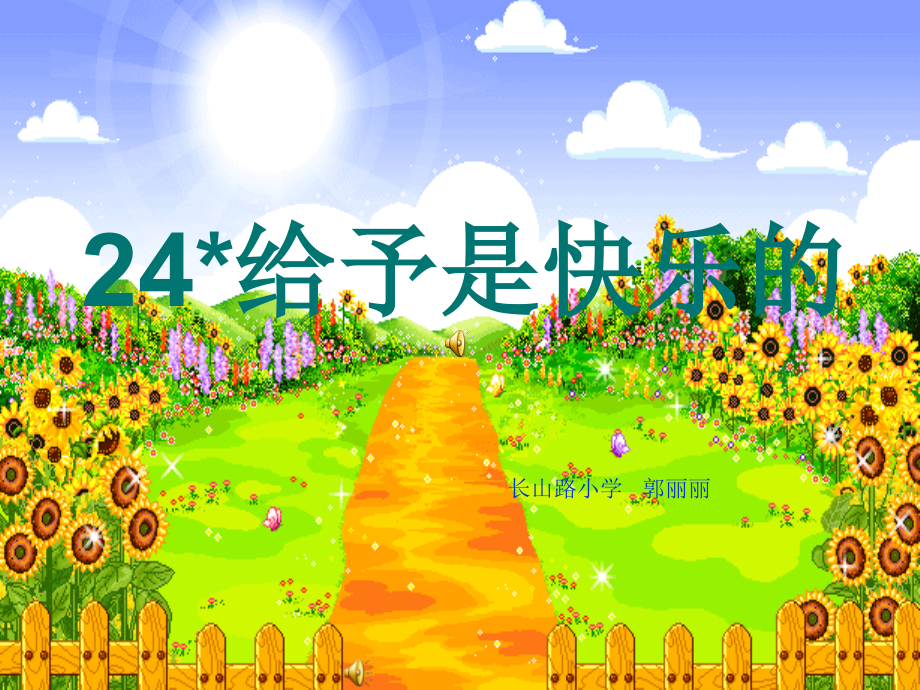 《给予是快乐的》PPT课件_-_人教新课标小学语文四年级上册.ppt_第1页