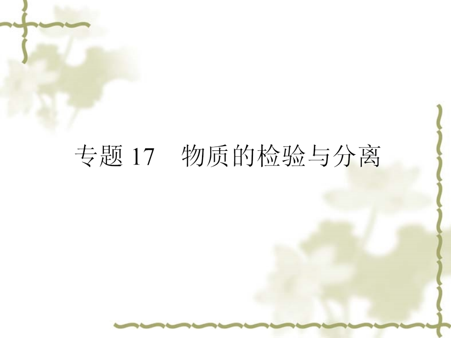 物质的检验与分离.ppt_第1页