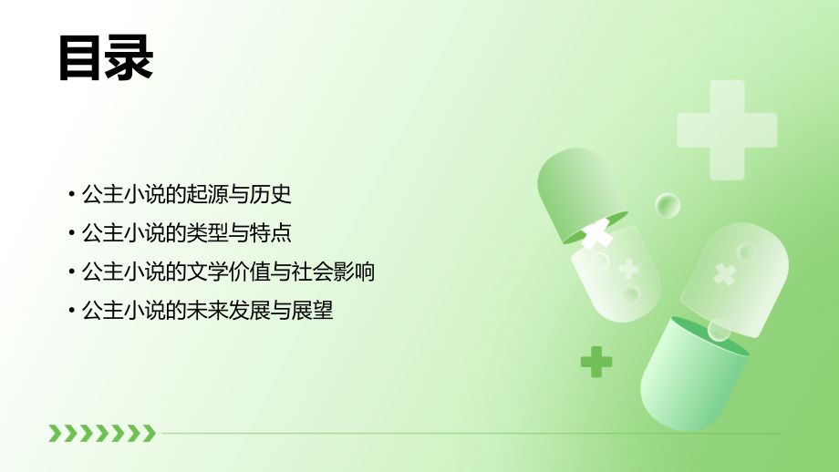 报告公主小说.pptx_第2页