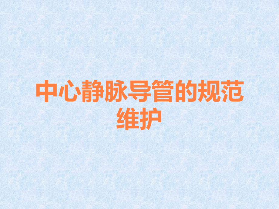 中心静脉导管的规范维护.ppt_第1页