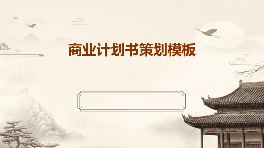 商业计划书策划模板.pptx_第1页